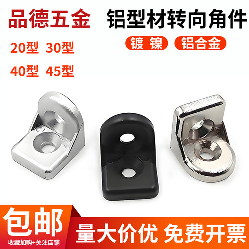 【批发价】铝型材转向角件