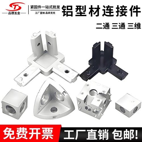 直通三维连接块铝型材