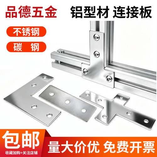 【连接板】铝型材加固拼接延长