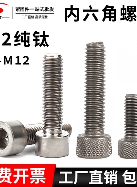 钛螺丝TA2纯钛内六角螺栓Gr2杯头钛合金螺钉螺杆圆柱头M3M4M5M6M8