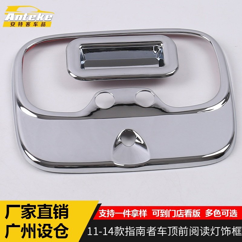 适用于11-14款指南者车顶前阅读灯饰框指南者车身灯框罩亮片贴,汽车用品/电子/清洗/改装,其他内饰/驾乘用品,淘宝优惠券,粉丝福利购,淘宝优惠卷