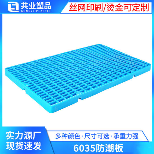 6035防潮板加厚仓库网格塑胶托盘 防霉地台栈板宠物垫板防滑卡板