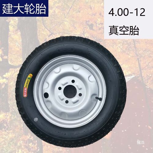 4.00-12真空胎400-12外胎电动三轮车外胎钢圈后轮建大轮胎摩托车