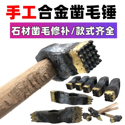 手工合金凿毛石材荔枝面修补