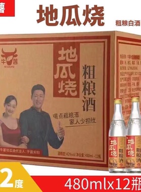 牛薯地瓜烧粗粮酒 浓香型白酒 42度/52度 整箱480ml*12瓶装