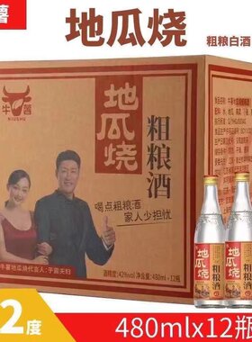 牛薯地瓜烧粗粮酒 浓香型白酒 42度/52度 整箱480ml*12瓶装