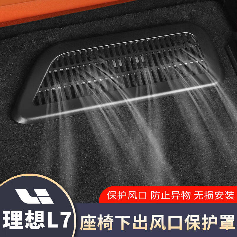新款GEETHA适用理想L7内饰用品出风口保护罩座椅下防护防尘防堵塞属于什么档次？