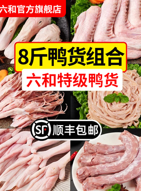 六和鸭货组合8斤生鲜鸭头鸭脖鸭锁骨鸭翅鸭掌鸭舌鸭肠鸭胗鸭食管