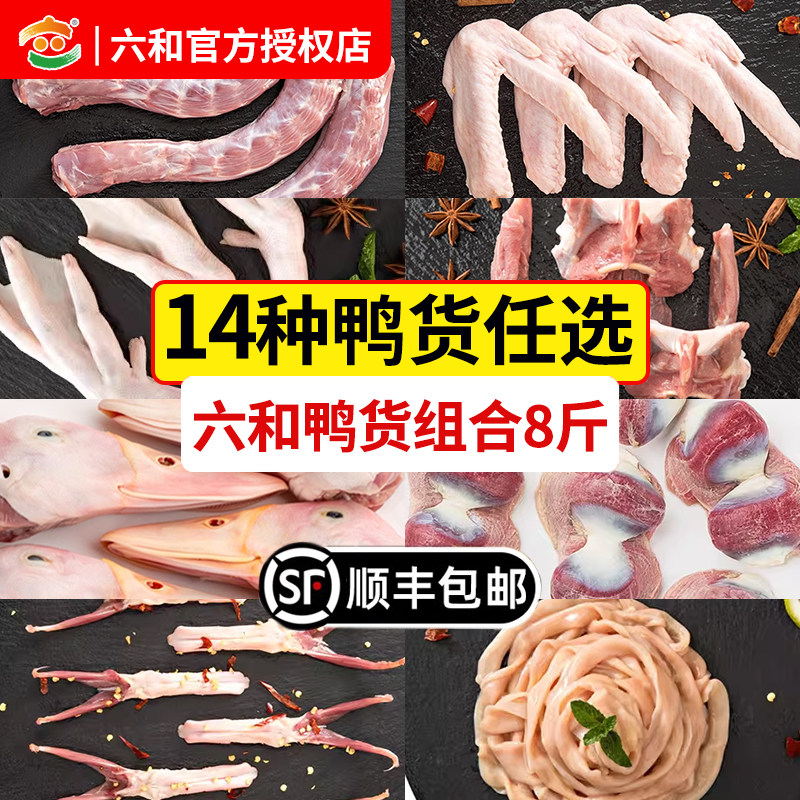 六和鸭货组合8斤生鲜鸭头鸭脖鸭锁骨鸭翅鸭掌鸭舌鸭肠鸭胗鸭食管
