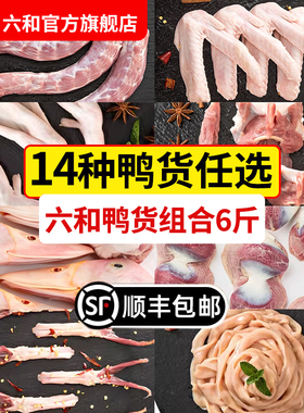 六和鸭货组合6斤生鲜鸭头鸭脖鸭锁骨鸭翅鸭掌鸭舌鸭肠鸭胗鸭食管