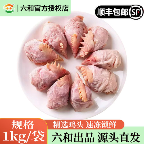 六和精选鸡头食品级鸡头烧烤卤味食材商用批发顺丰包邮