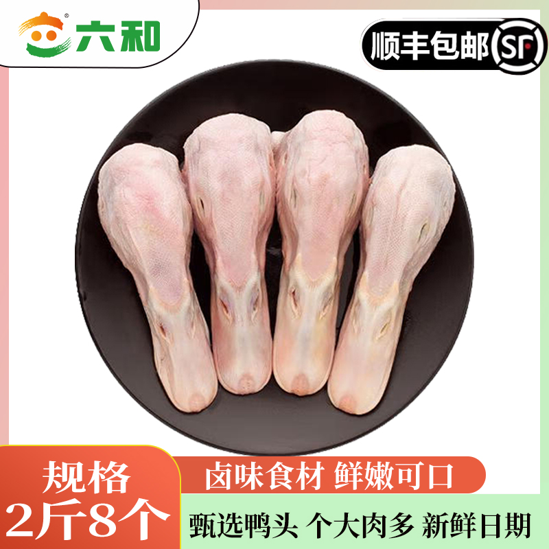 六和新鲜特级鸭头鸭舌