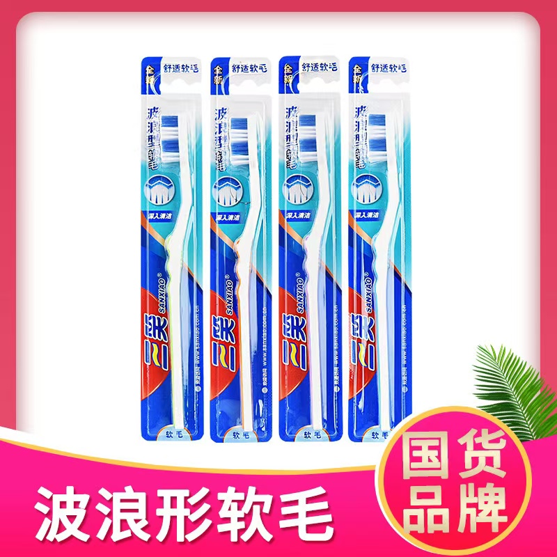 2支三笑牙刷成人舒适软毛牙刷经典爆款牙刷清新倍护细丝独立