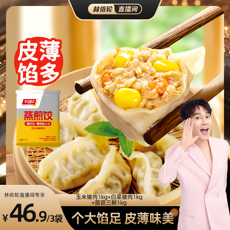 【林依轮推荐】千味央厨蒸煎饺多口味组合速冻锁鲜速食早餐饺子