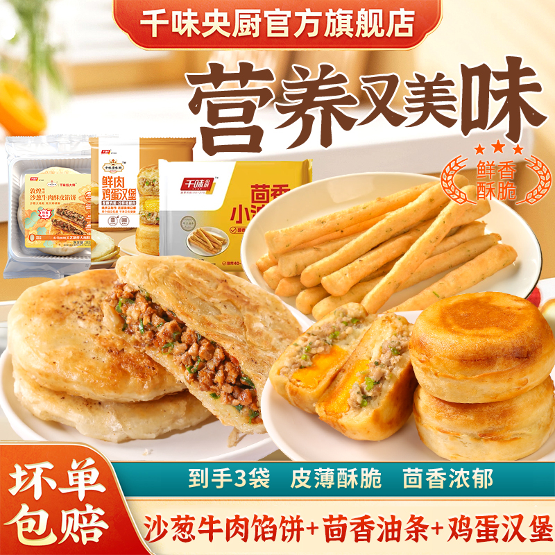 【限量秒杀】千味央厨寻味狮敦煌沙葱牛肉馅饼茴香油条蛋堡组合