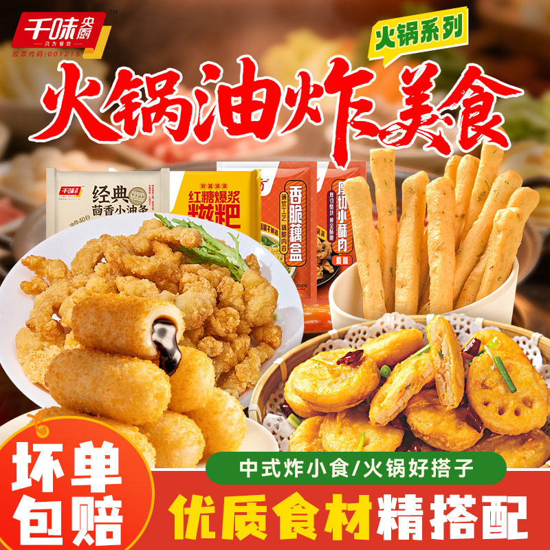 【火锅搭子】千味火锅小食香酥藕盒小酥肉茴香油条爆浆糍粑
