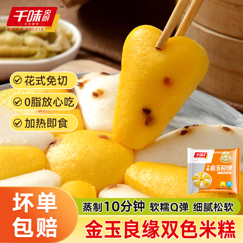 千味央厨金玉良缘花式免切糕280g添加乳酸菌懒人半成品精选大米粉