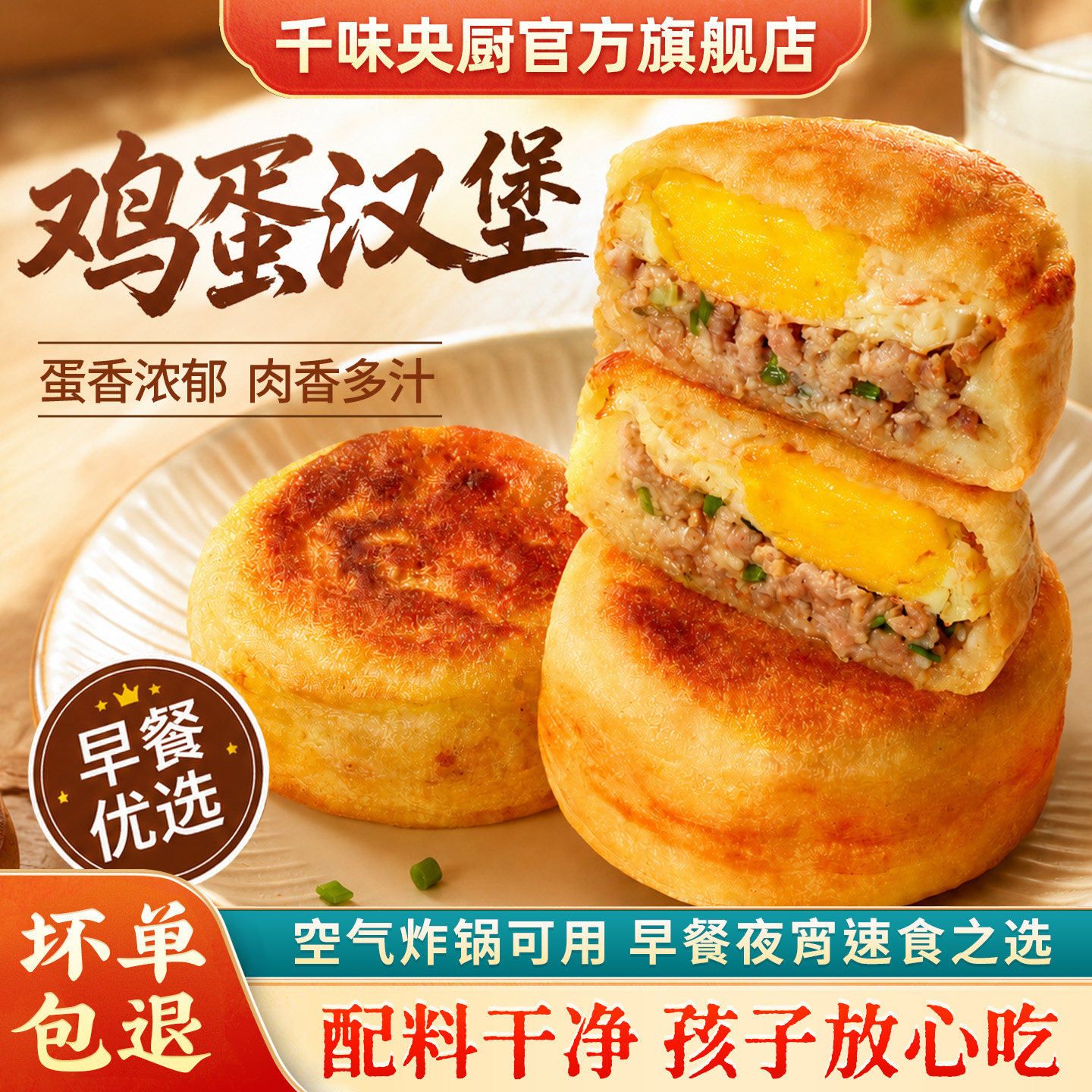 千味央厨手工鸡蛋鲜肉汉堡空气炸锅早餐馅饼肉蛋堡中式速食儿童