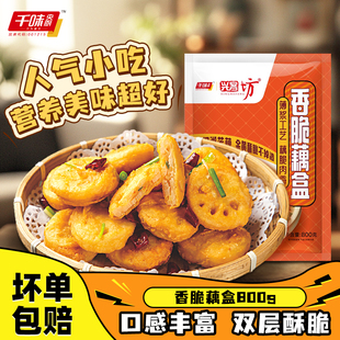 【店长推荐】千味央厨香脆藕盒藕夹炸藕盒炸货半成品鸡肉油炸