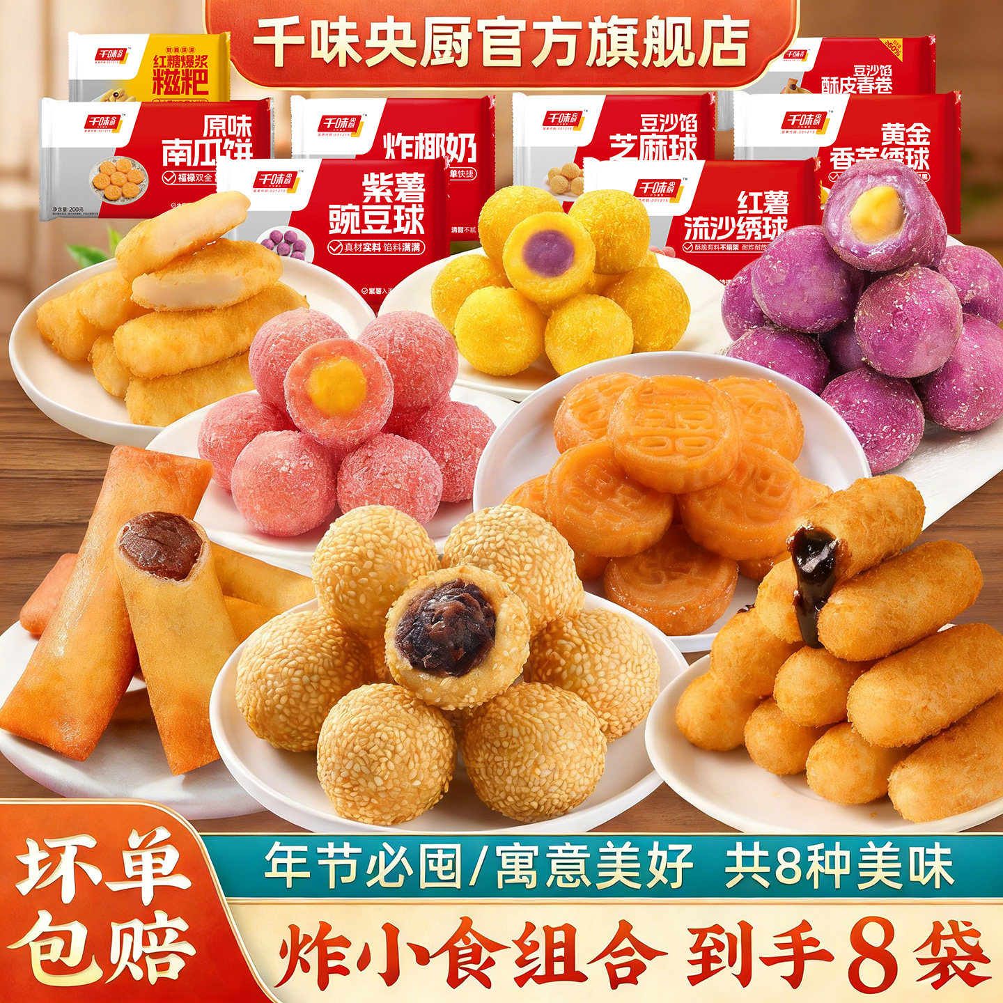 千味央厨早茶油炸小食豌豆球地瓜丸糍粑芝麻球春卷绣球组合装