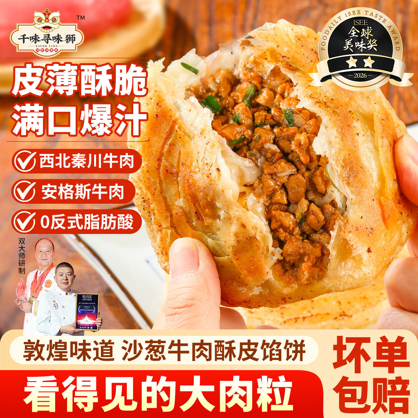 【主播推荐】千味央厨寻味狮敦煌沙葱牛肉馅饼速冻半成品安格斯