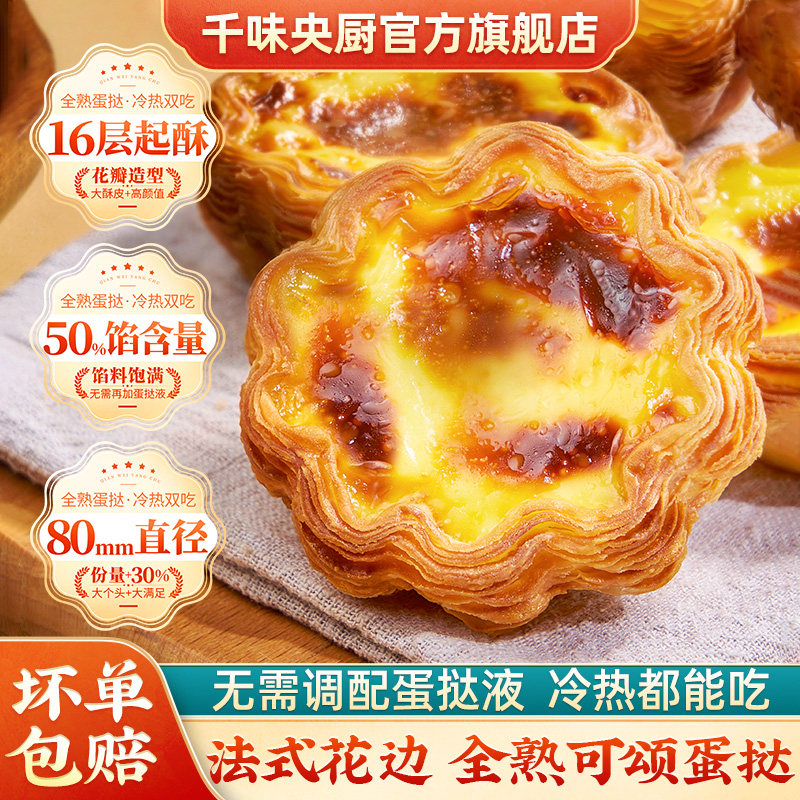 千味央厨法式安心花边蛋挞金黄酥皮嫩滑烘焙半成品甜品下午茶,粮油调味/速食/干货/烘焙,蛋挞原料,淘宝优惠券,粉丝福利购,淘宝优惠卷