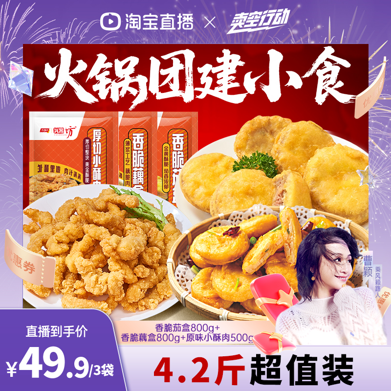 【曹颖推荐】千味央厨团建火锅小食小酥肉香脆茄盒藕盒半成品