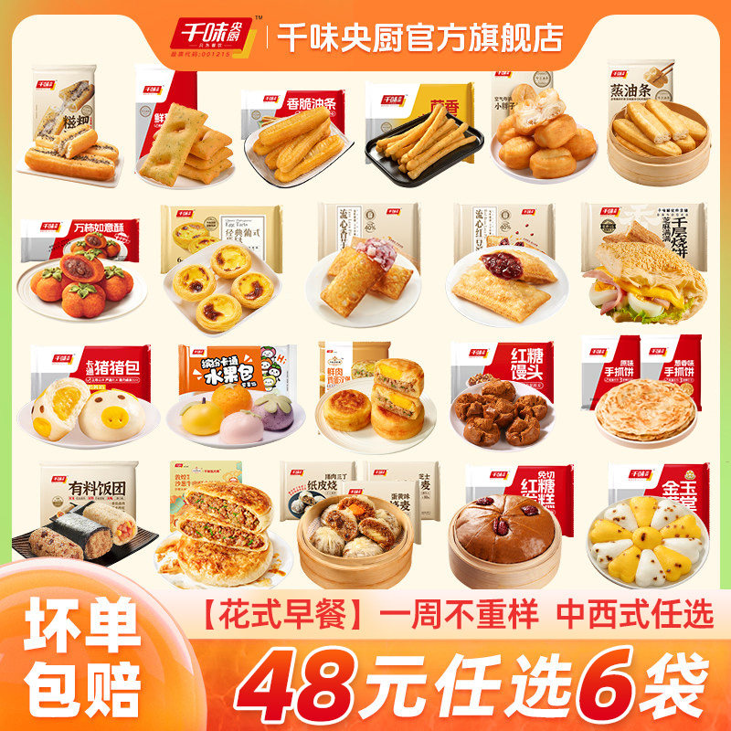 【花式早餐I任选6件】千味央厨一周不重样中西式任选油条面点烘焙