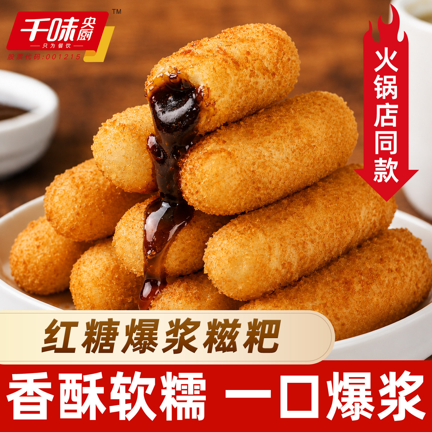 千味央厨红糖爆浆糍粑软糯香甜火锅食材下午茶