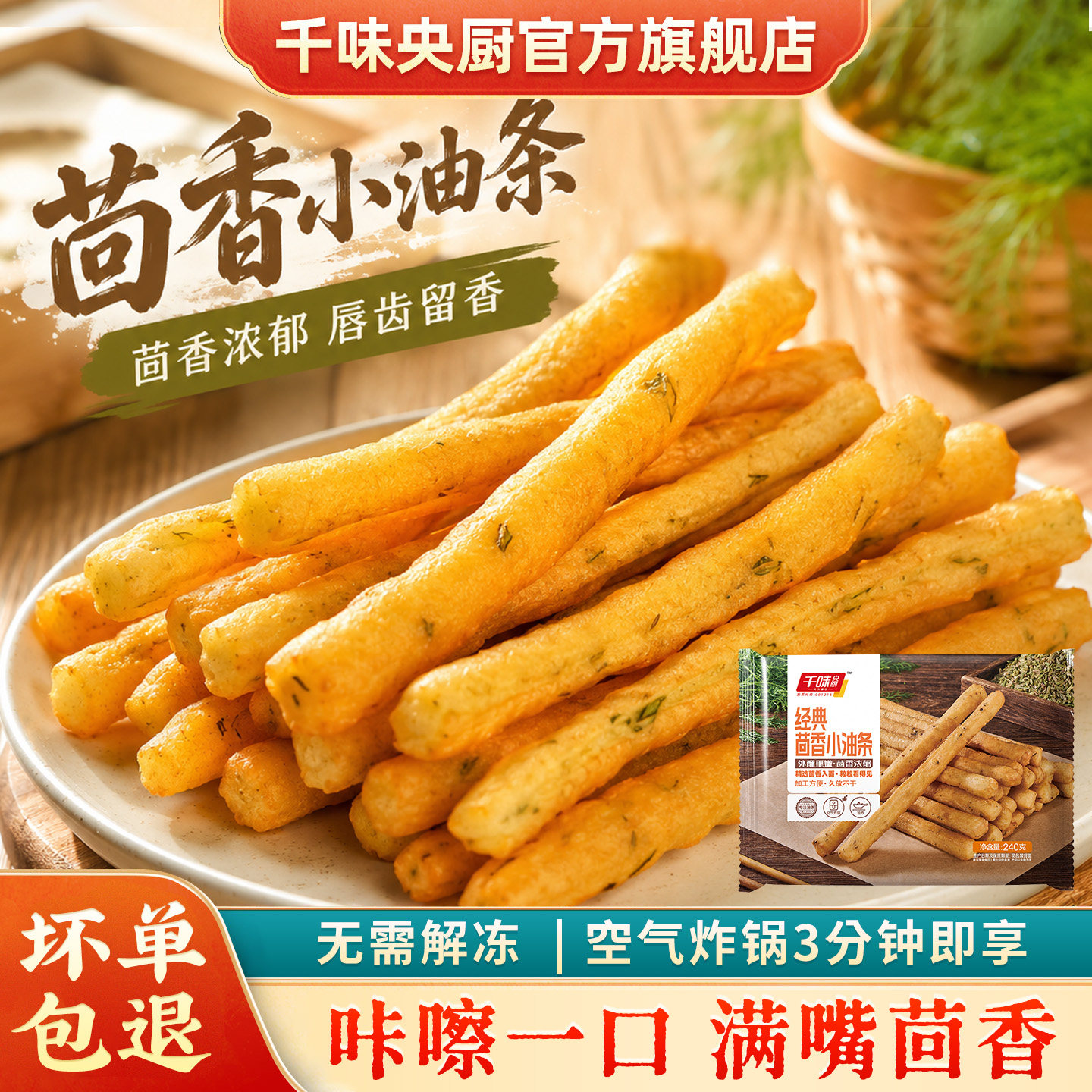 千味央厨茴香小油条迷你火锅油条早餐半成品商用批发空气炸锅速食