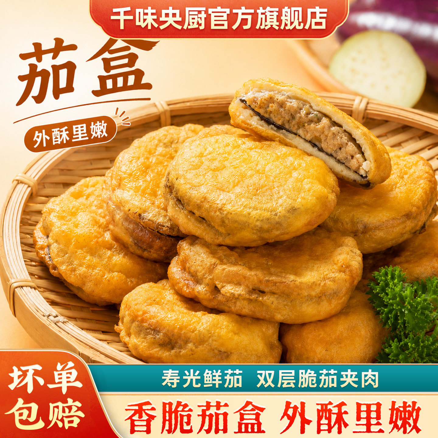 千味央厨香脆茄盒空气炸锅食材炸货麻辣烫小吃半成品商用批发