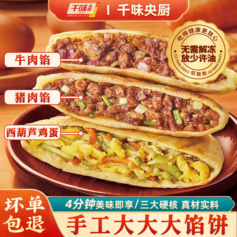 千味央厨手工大大馅饼西葫芦鸡蛋猪肉牛肉营养早餐方便煎饼速食