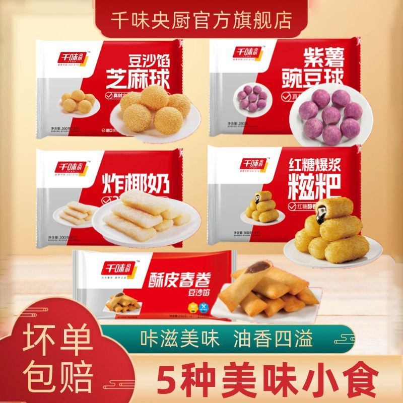 千味央厨早茶组合春卷爆浆糍粑椰奶芝麻球紫薯豌豆球5种美味小食