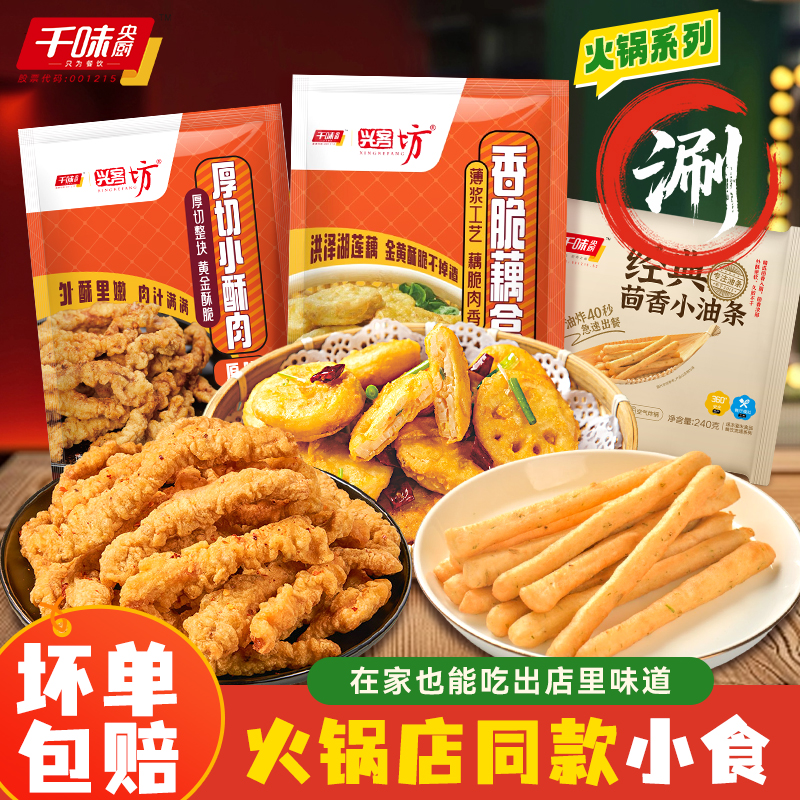 【双十一预售】火锅店同款千味央厨香脆藕盒小酥肉茴香小油条组合