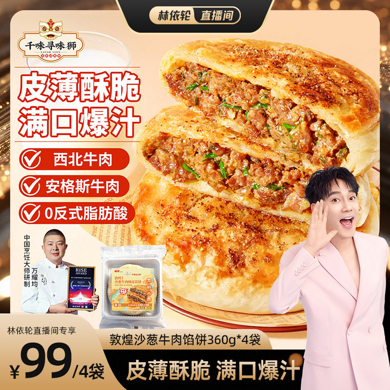 千味央厨敦煌沙葱牛肉馅饼
