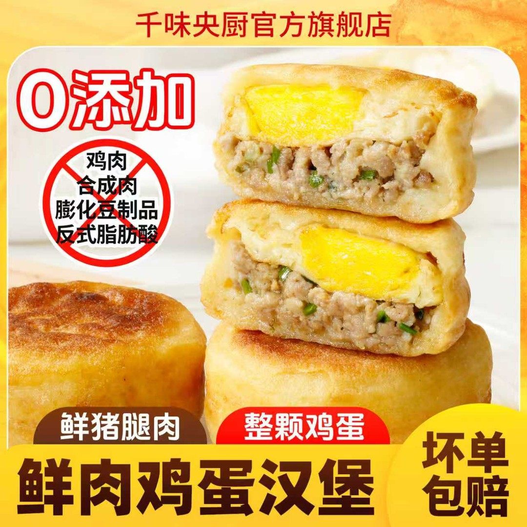【年货节现货】千味央厨手工鲜肉鸡蛋汉堡空炸半成品懒人早餐分享,粮油调味/速食/干货/烘焙,馅饼/烧饼/锅盔,淘宝优惠券,粉丝福利购,淘宝优惠卷