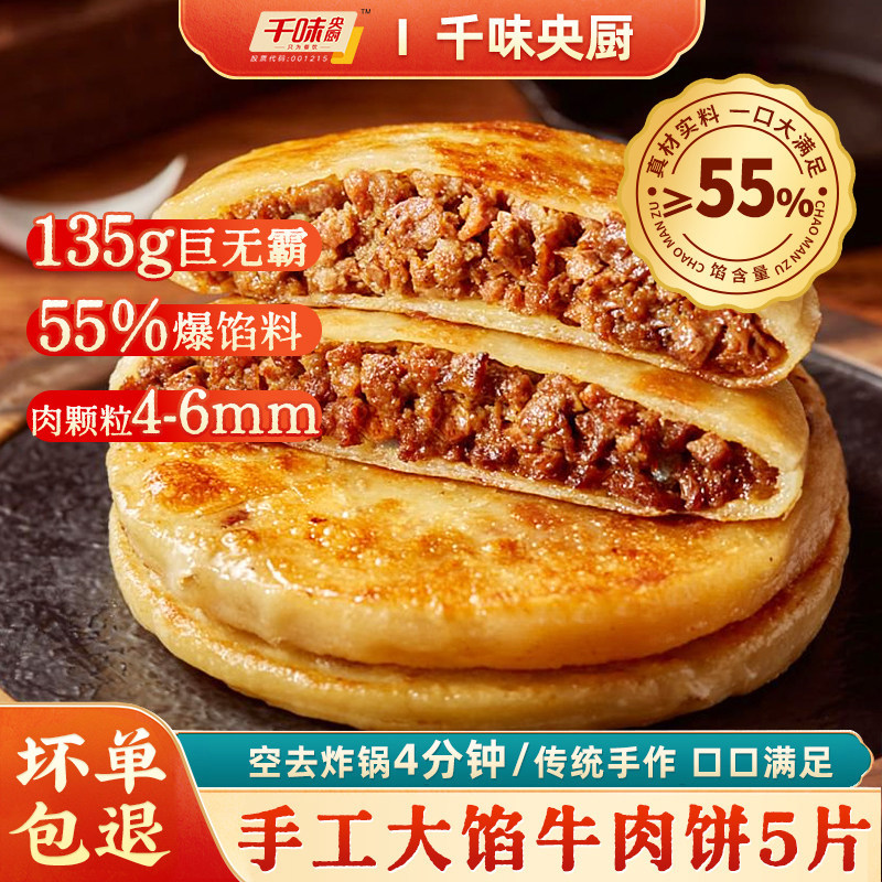 千味央厨手工大馅饼半成品生胚传统手作肉馅牛肉饼早餐速食半成品