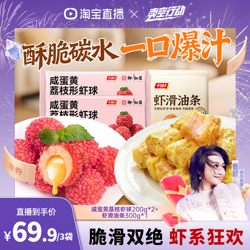 千味央厨虾滑油条+荔枝虾球