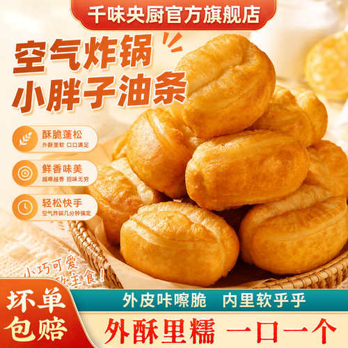 千味央厨小胖子油条空气炸锅食材