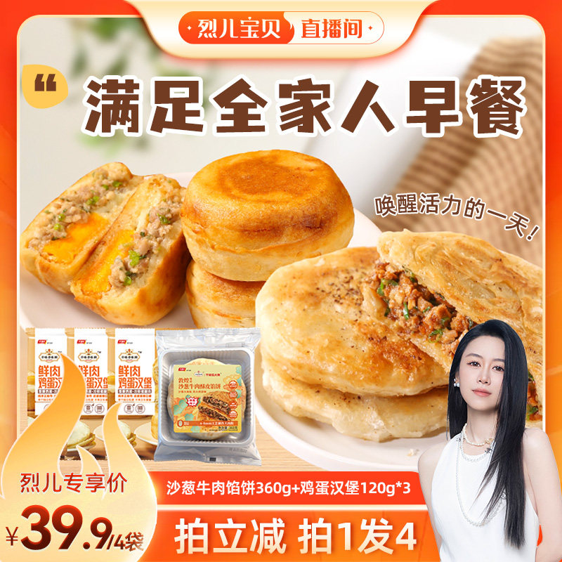 【烈儿宝贝推荐】千味央厨鲜肉鸡蛋汉堡沙葱牛肉饼懒人早餐组合