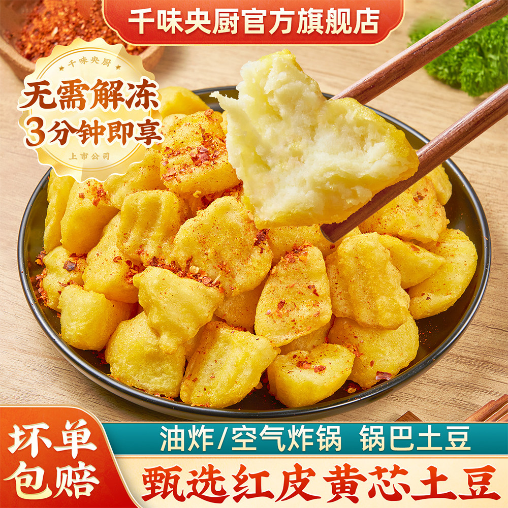 千味央厨锅巴土豆网红爆款红皮黄芯土豆空气炸锅半成品油炸酥脆,水产肉类/新鲜蔬果/熟食,土豆牛腩/番茄牛腩/牛腩类预制菜,淘宝优惠券,粉丝福利购,淘宝优惠卷