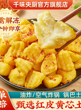 千味央厨锅巴土豆网红爆款红皮黄芯土豆空气炸锅半成品油炸酥脆