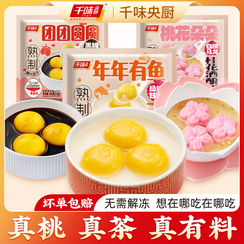 千味央厨熟制糖水圆子年年有鱼汤圆乔迁甜品元宵半成品桃花朵朵