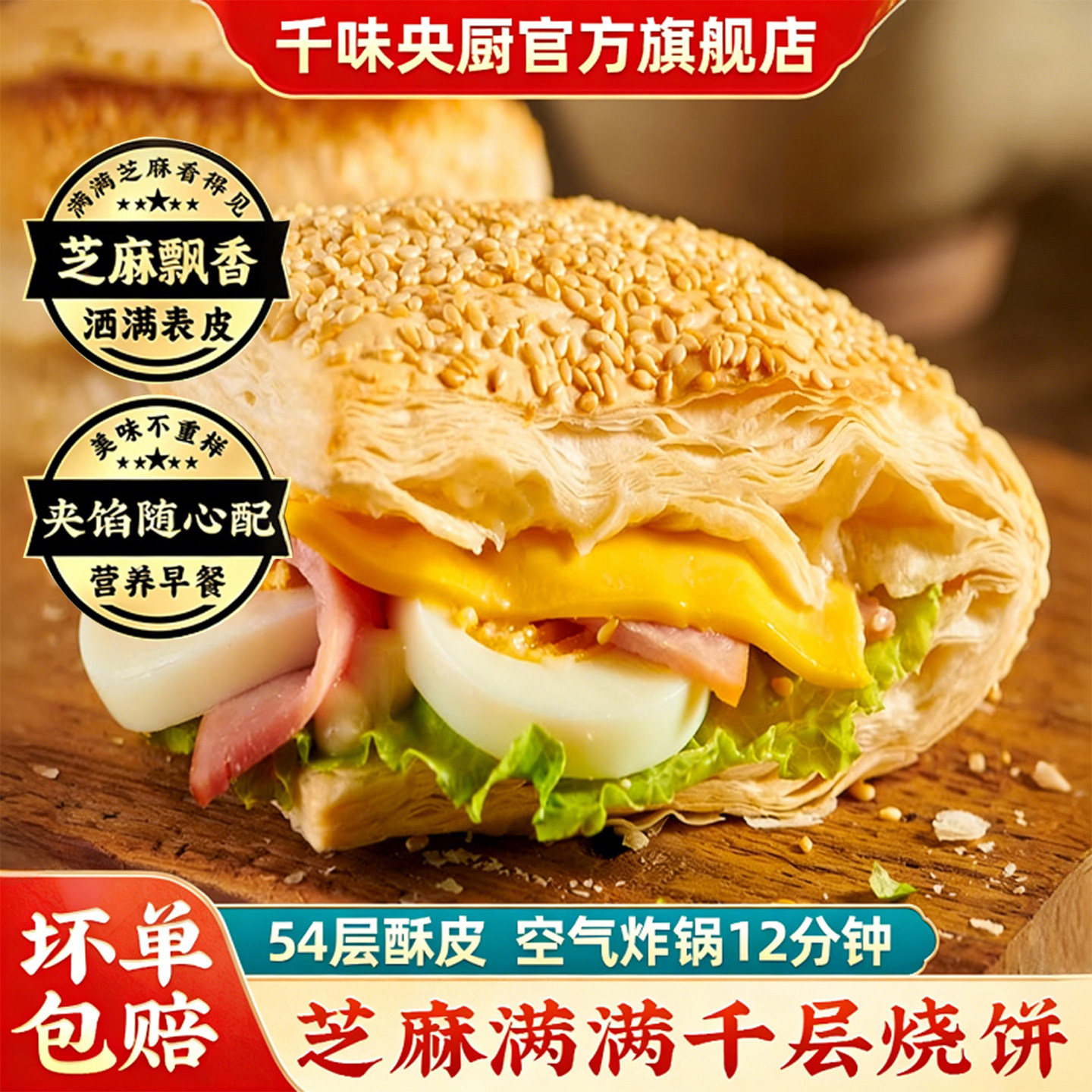 千味央厨芝麻千层烧饼法风烧饼烘焙面点酥脆美食早餐半成品