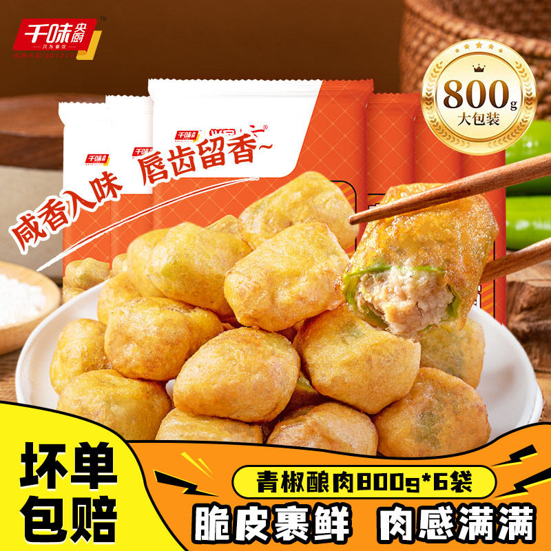 【特惠活动】千味央厨空气炸锅青椒酿肉辣椒塞肉囤货装速冻半成品,水产肉类/新鲜蔬果/熟食,包装速食菜/预制菜,淘宝优惠券,粉丝福利购,淘宝优惠卷