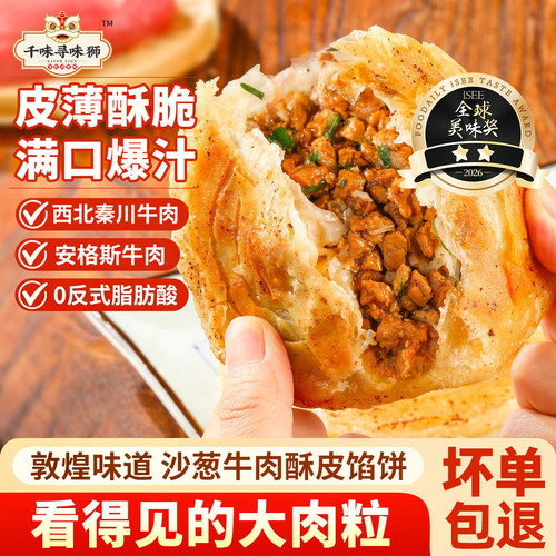 顺丰包邮千味央厨寻味狮敦煌沙葱牛肉馅饼半成品安格斯早餐速食
