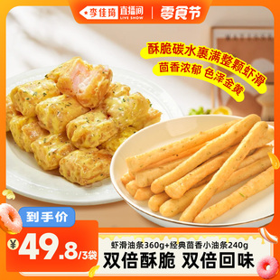【李佳琦直播间小样零食节】千味央厨虾滑油条茴香油条零食组合