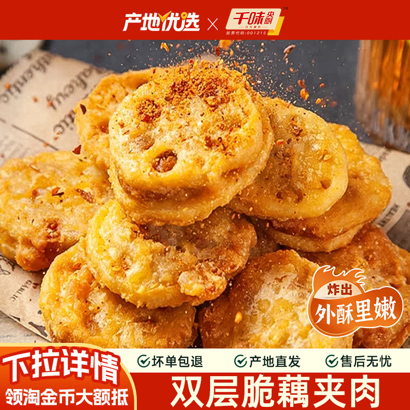 千味央厨香脆藕盒藕夹炸藕盒炸货半成品鸡肉油炸黄金酥藕饼商用图片