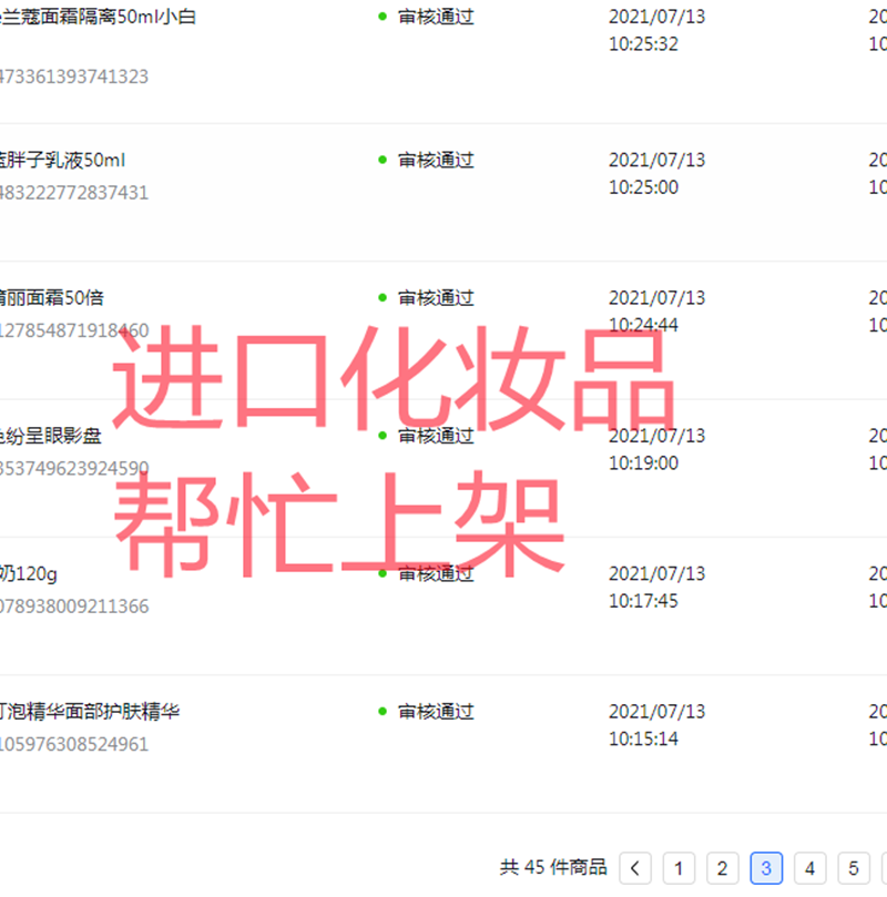 抖音快手小店进口化妆品公共卫生许可证报关单检疫证备案查询截图