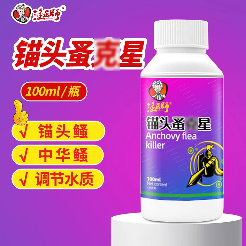 锚头鳋克易水产养殖杀鱼虫病发炎红肿鱼塘水库专杀锚头蚤虫清鱼药